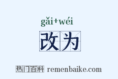改为是什么意思的图片